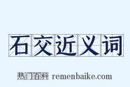 石交近义词是什么意思的图片